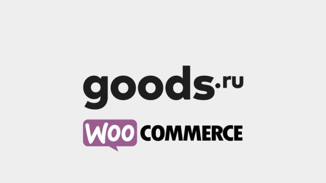Интеграция GOODS.RU с Woocommerce