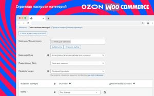 Редактирование категорий OZON