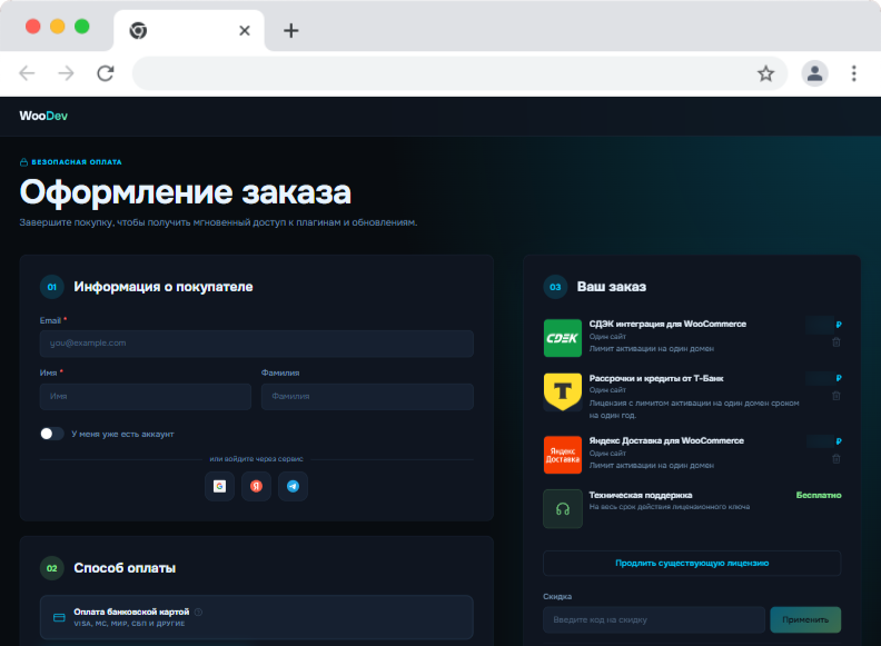 Новая форма оформления заказа WooDev