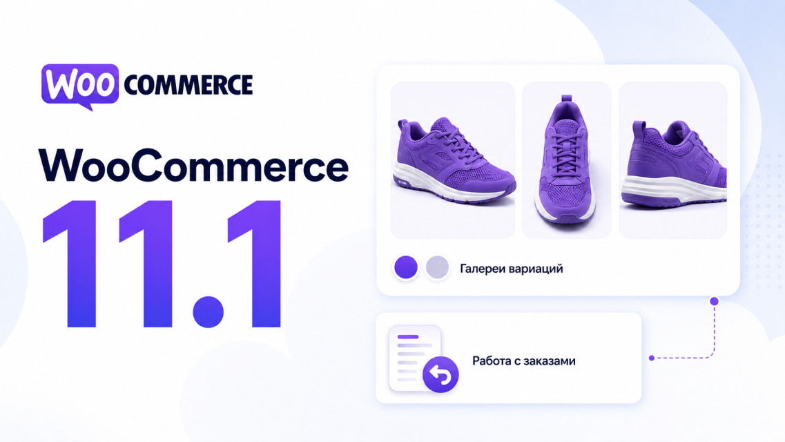 WooCommerce 11.1 — галереи изображений вариаций и работа с заказами