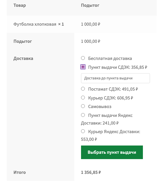 Классическое оформление заказа: выбран способ с пунктами выдачи, под списком способов кнопка «Выбрать пункт выдачи»