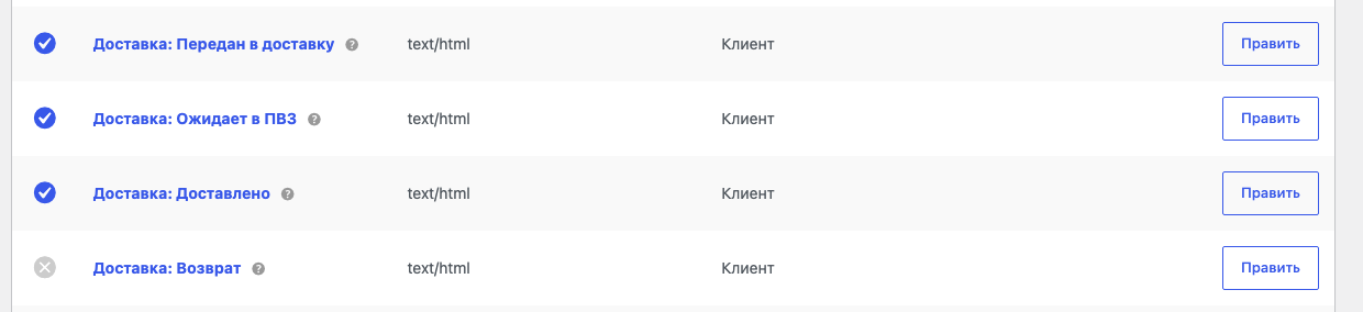 Список писем WooCommerce: четыре письма о доставке — «Передан в доставку», «Ожидает в ПВЗ», «Доставлено» и «Возврат»