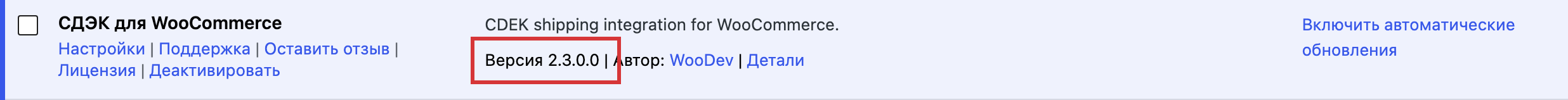 Строка плагина «СДЭК для WooCommerce» в списке плагинов: версия 2.3.0.0 выделена рамкой, рядом ссылка «Деактивировать» — плагин включён