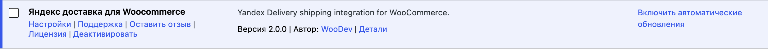 Строка плагина «Яндекс доставка для Woocommerce» в списке плагинов, версия 2.0.0, ссылка «Деактивировать»