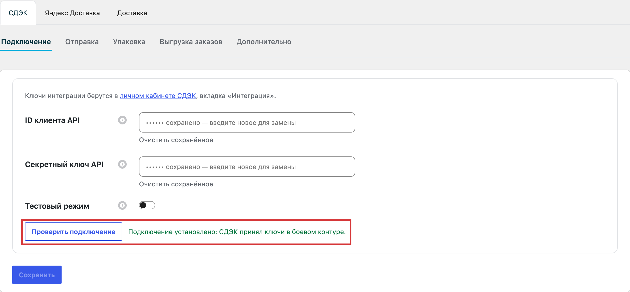 Вкладка «СДЭК», раздел «Подключение»: поля «ID клиента API» и «Секретный ключ API», переключатель «Тестовый режим», кнопка «Проверить подключение» и зелёная строка «Подключение установлено»