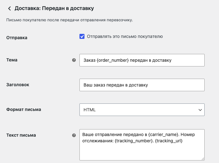 Настройки письма «Доставка: Передан в доставку»: включение, тема, заголовок, формат и текст письма