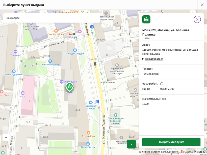 Карточка пункта выдачи: адрес, телефон, часы работы, максимальный вес и кнопка «Выбрать этот пункт»