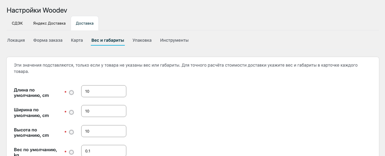Раздел «Вес и габариты» с весом и размерами товара по умолчанию