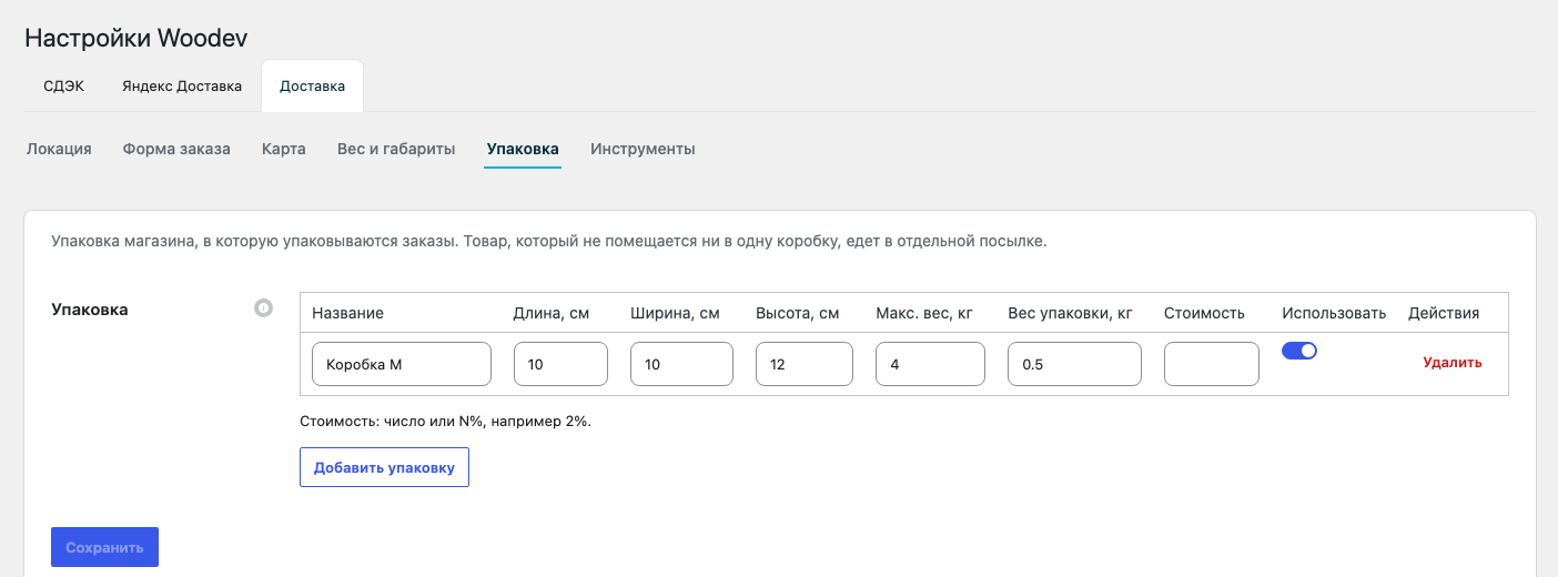 Раздел «Упаковка» с таблицей коробок и кнопкой «Добавить упаковку»