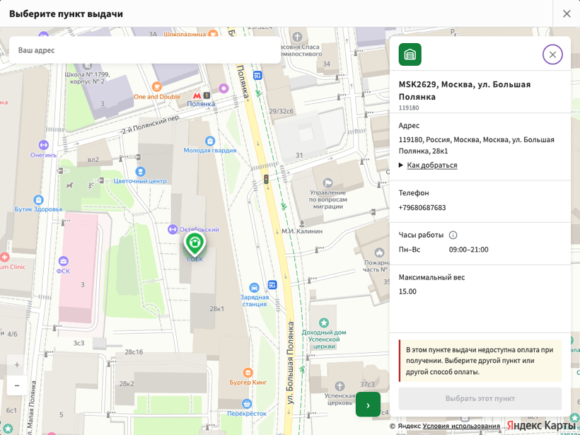 Карточка пункта с сообщением «В этом пункте выдачи недоступна оплата при получении» и неактивной кнопкой выбора