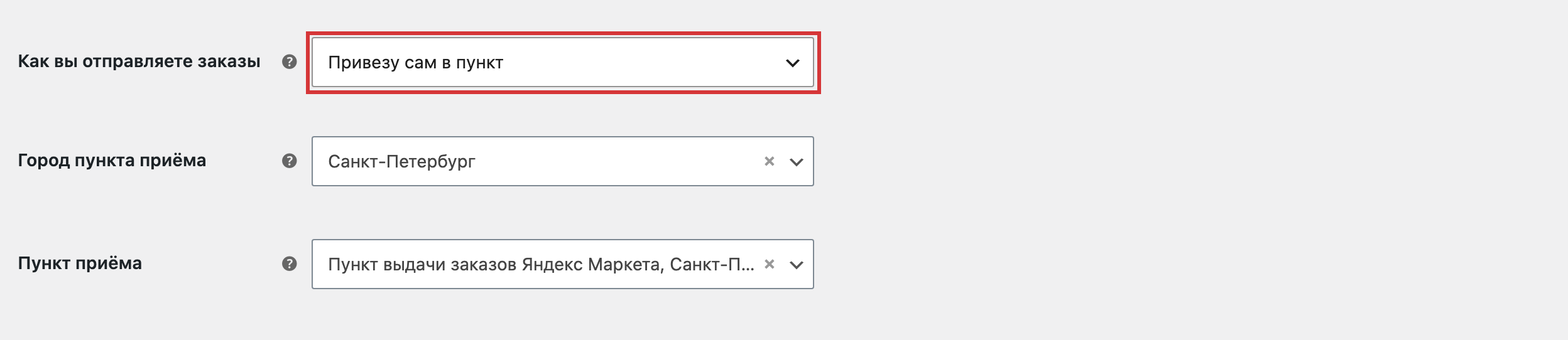 Настройки способа «Яндекс Доставка — курьер»: поле «Как вы отправляете заказы» со значением «Привезу сам в пункт», города и пункта приёма