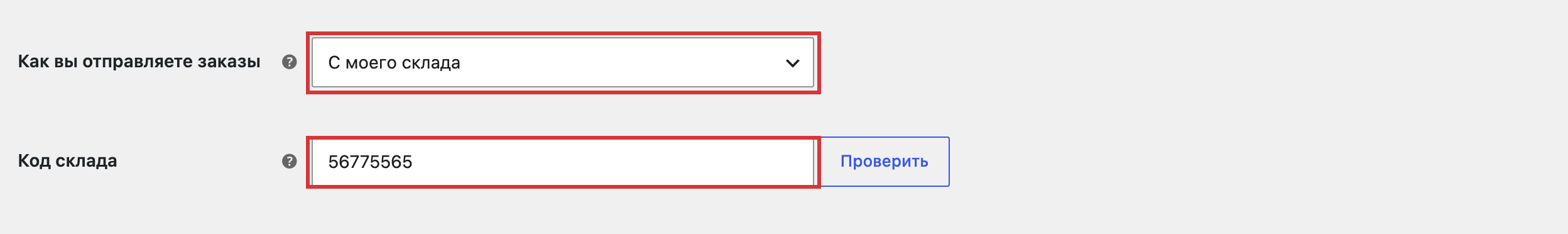 Поле «Как вы отправляете заказы» со значением «С моего склада» и поле «Код склада» с кнопкой «Проверить»