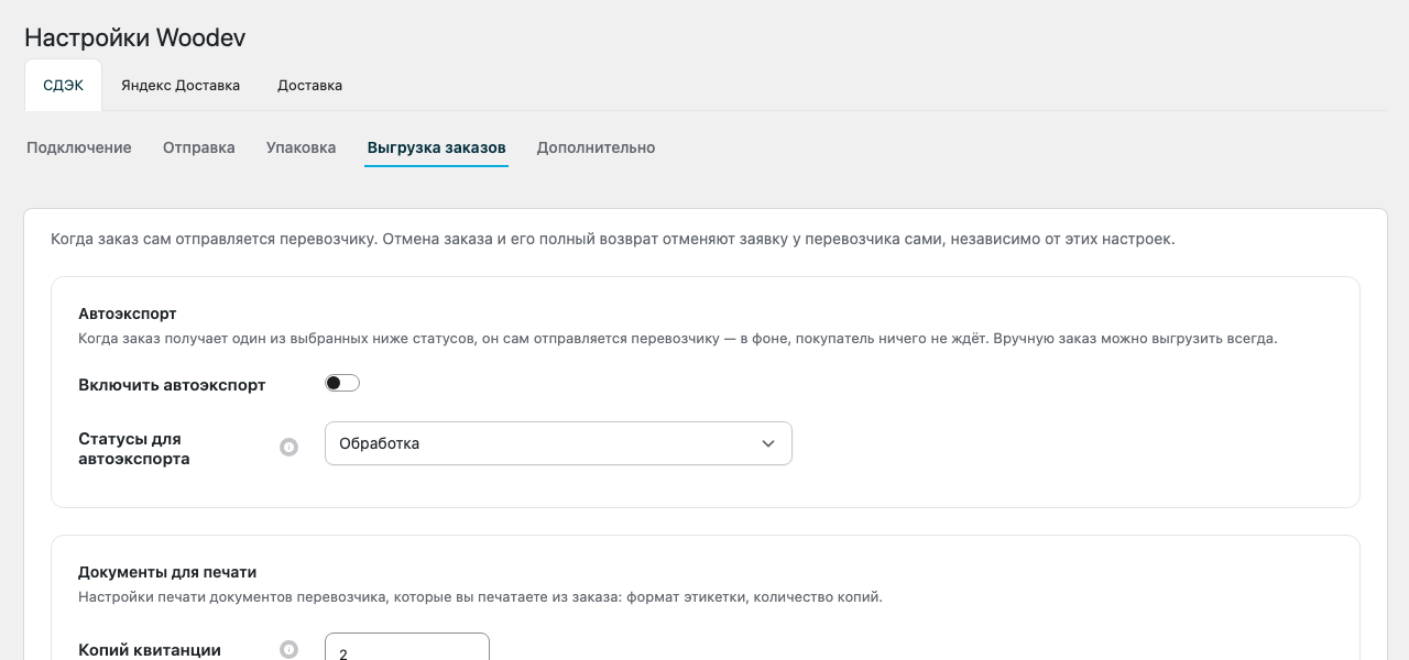 Вкладка «Выгрузка заказов»: автоэкспорт, статусы для автоэкспорта, документы для печати