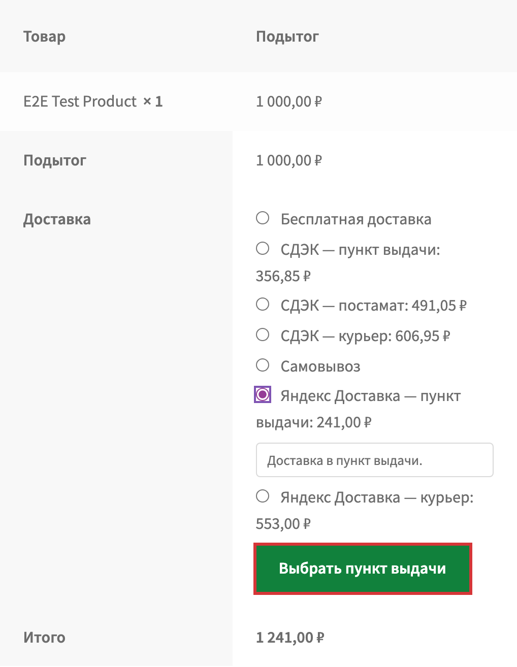 Классическое оформление заказа: выбран «Яндекс Доставка — пункт выдачи», цена 241 ₽ и кнопка «Выбрать пункт выдачи»