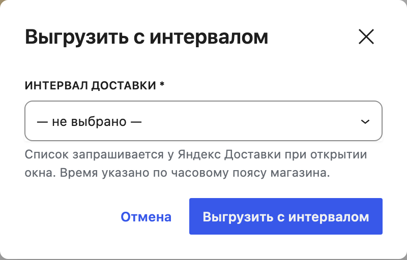 Окно «Выгрузить с интервалом» с выпадающим списком «Интервал доставки»