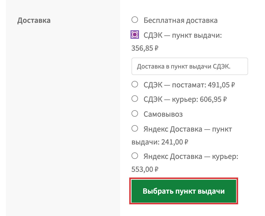 Оформление заказа: выбран способ «СДЭК — пункт выдачи», под списком способов зелёная кнопка «Выбрать пункт выдачи»