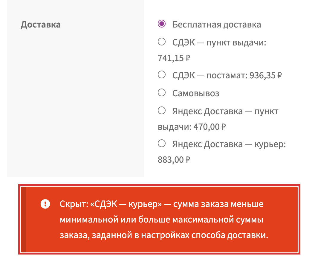 Оформление заказа от имени администратора: под списком способов красная строка «Скрыт: «СДЭК — курьер» — сумма заказа меньше минимальной или больше максимальной суммы заказа…»