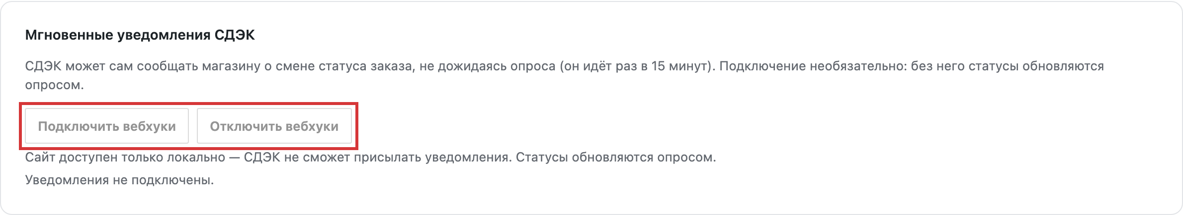 Карточка «Мгновенные уведомления СДЭК» с кнопками «Подключить вебхуки» и «Отключить вебхуки» и пояснением, что сайт доступен только локально