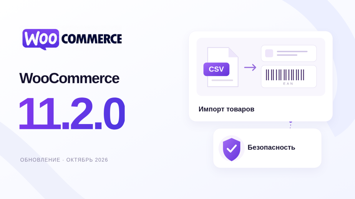 WooCommerce 11.2.0 — CSV-импорт товаров и исправления безопасности