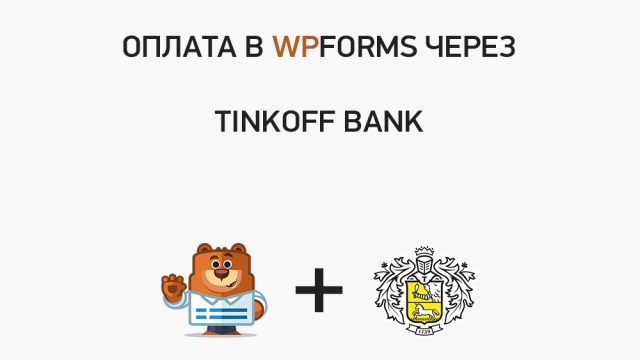 WPForms оплата Tinkoff Банк