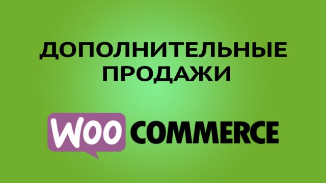 Автопродажи для WooCommerce