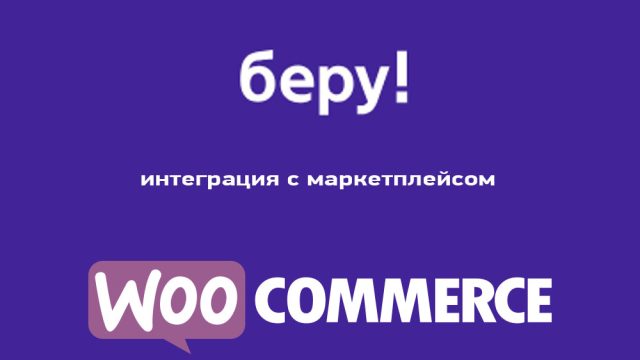 Интеграция Беру.ру с Woocommerce