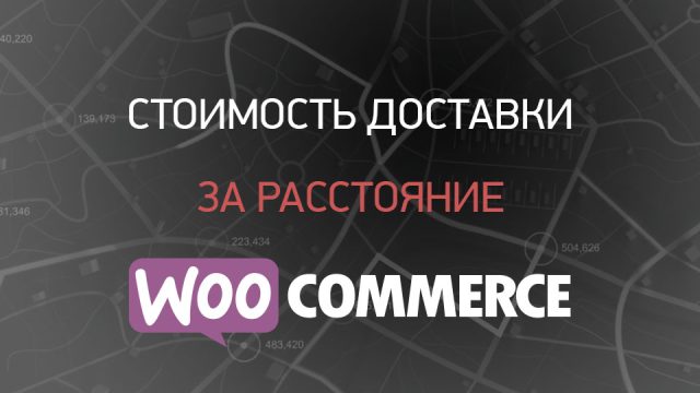 Расчёт стоимости доставки по расстоянию и времени пути