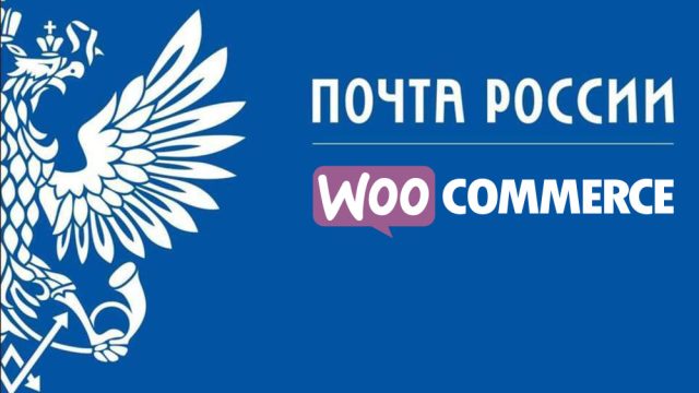 Почта России EMS для Woocommerce
