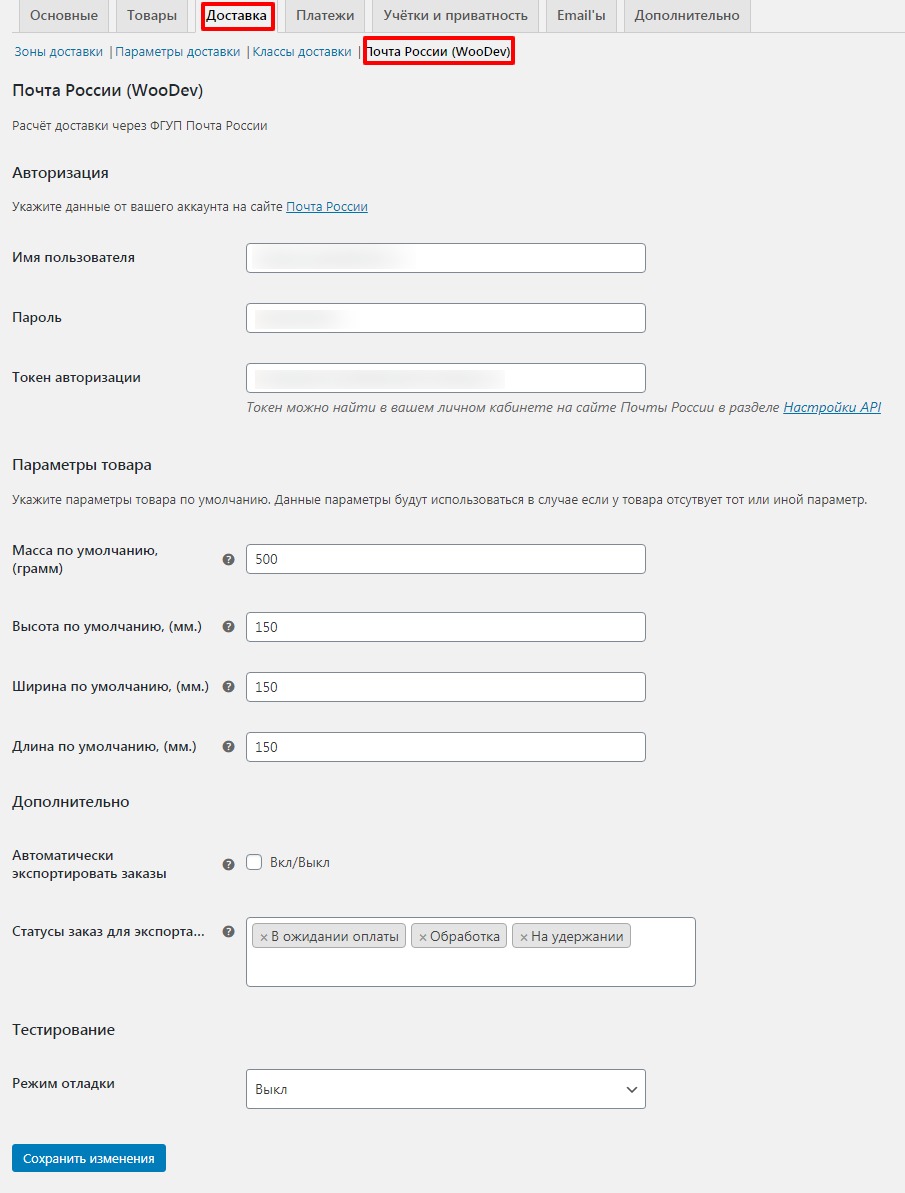 Настройка плагина интеграции Почты России версии 1.1+ с Woocommerce – WooDev