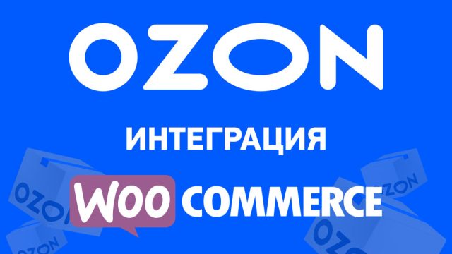 Интеграция OZON с Woocommerce
