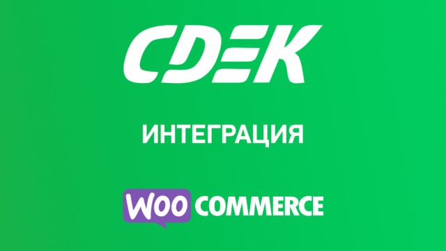 Интеграция СДЭК для Woocommerce
