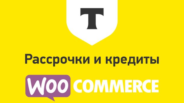 Рассрочки и кредиты от Т-Банк