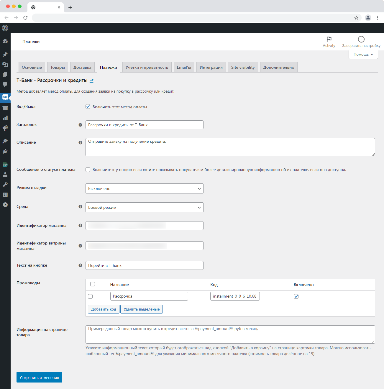 Страница настоек плагина Т-Банк для Woocommerce