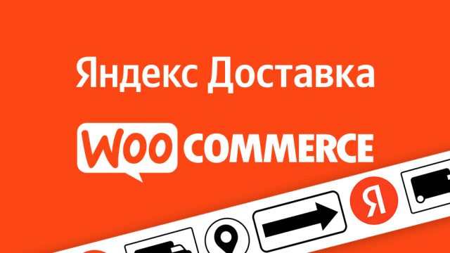 Яндекс доставка Woocommerce
