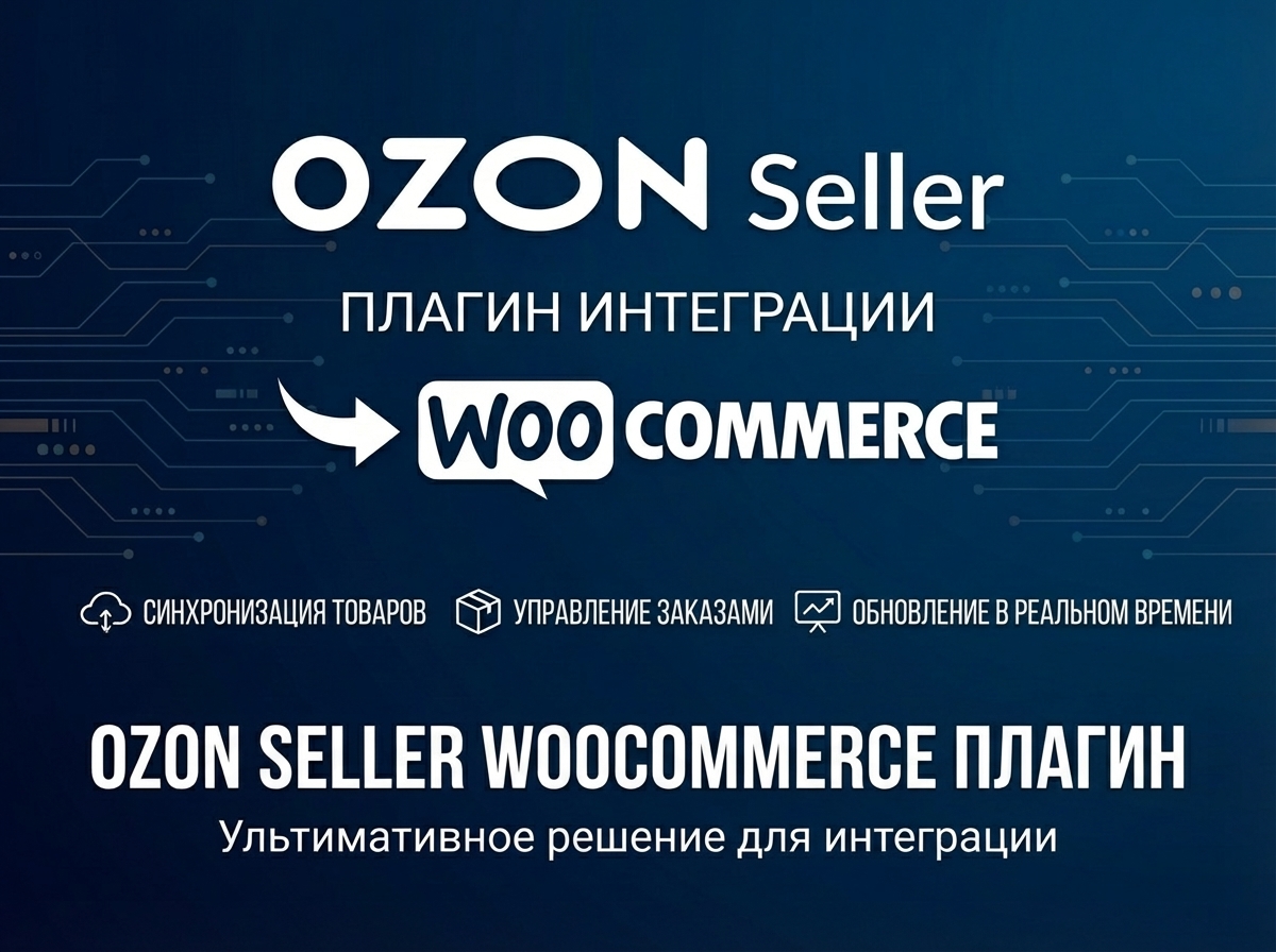 OZON Seller для WooCommerce